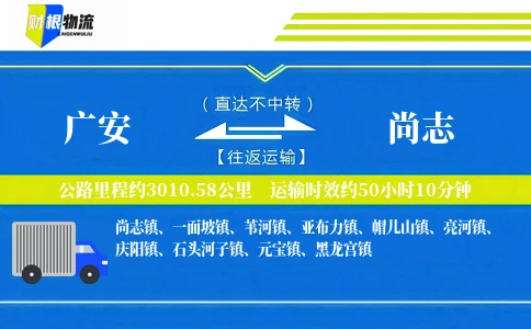 广安到尚志物流公司