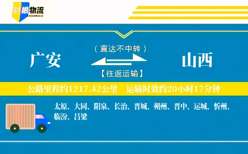 广安到山西物流公司