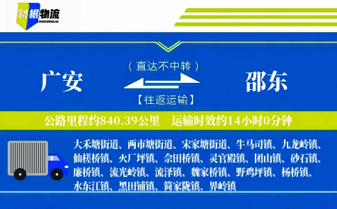 广安到邵东物流公司