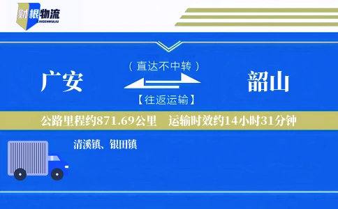 广安到韶山物流公司