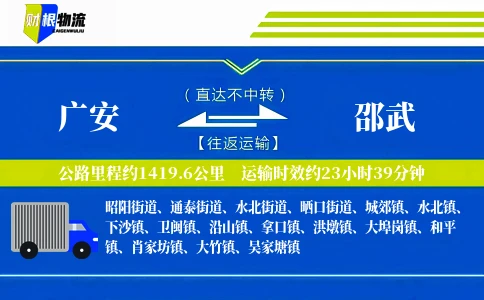 广安到邵武物流公司