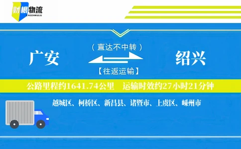 广安到绍兴物流公司