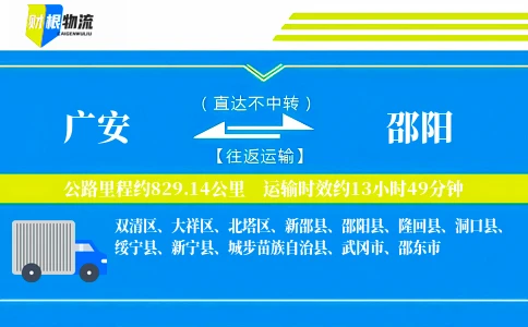 广安到邵阳物流公司