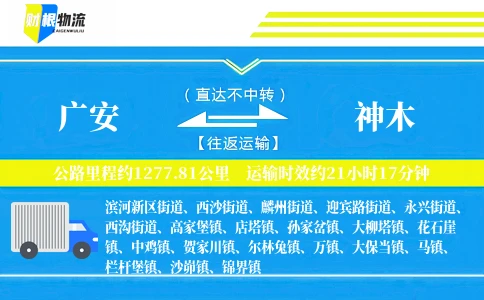 广安到神木物流公司