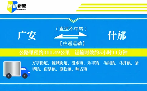 广安到什邡物流公司