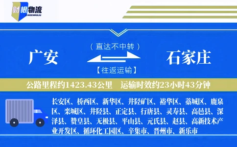 广安到石家庄物流公司