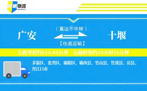 广安到十堰物流公司