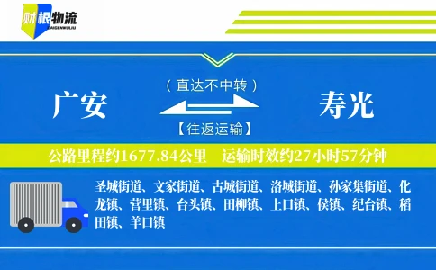 广安到寿光物流公司