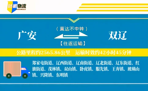 广安到双辽物流公司