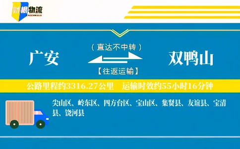 广安到双鸭山物流公司