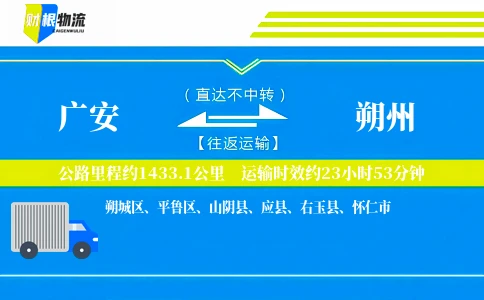 广安到朔州物流公司