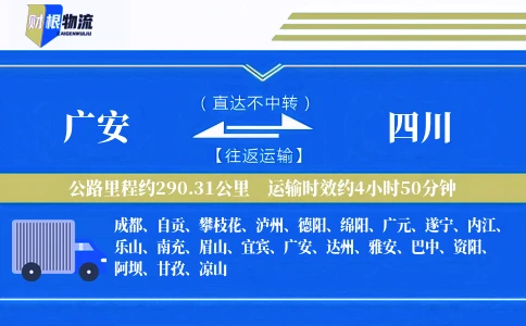 广安到四川物流公司