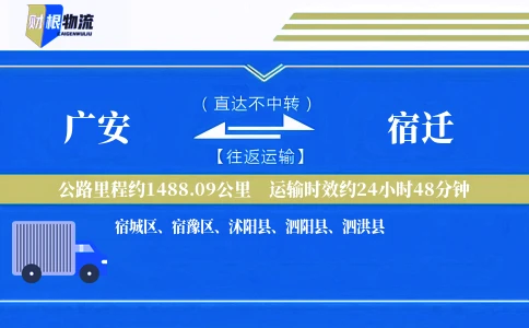 广安到宿迁物流公司
