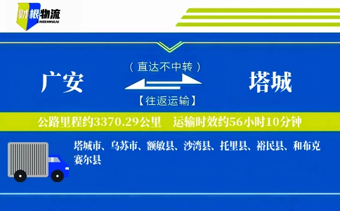 广安到塔城物流公司
