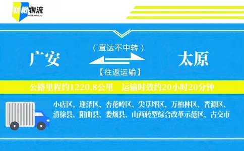 广安到太原物流公司