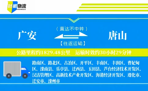 广安到唐山物流公司