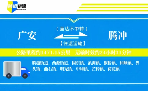广安到腾冲物流公司