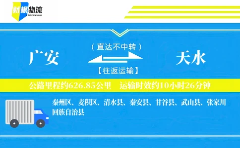 广安到天水物流公司