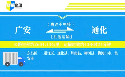广安到通化物流公司