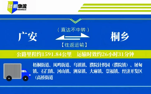 广安到桐乡物流公司