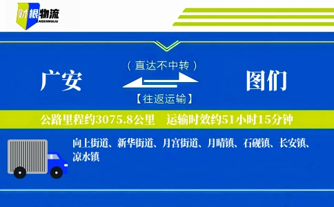 广安到图们物流公司