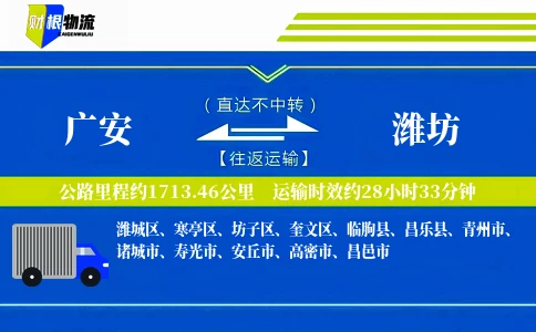 广安到潍坊物流公司