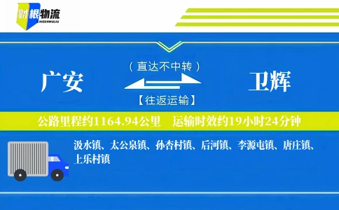 广安到卫辉物流公司