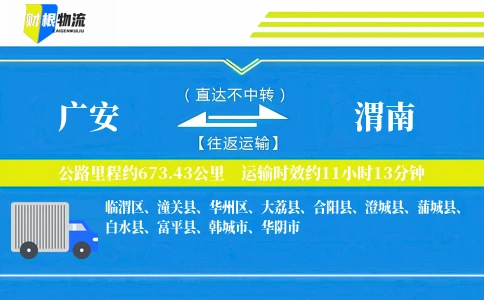 广安到渭南物流公司