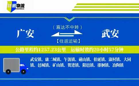 广安到武安物流公司