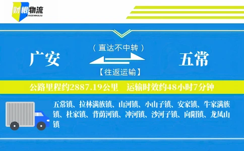 广安到五常物流公司