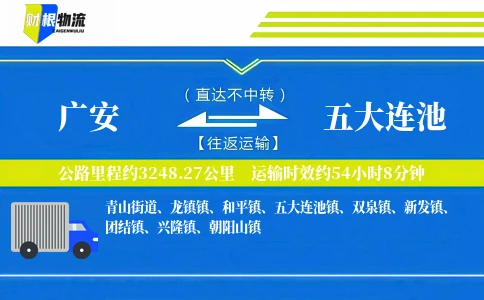 广安到五大连池物流公司