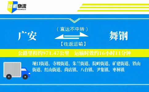 广安到舞钢物流公司