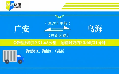 广安到乌海物流公司