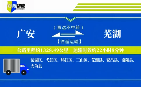 广安到芜湖物流公司