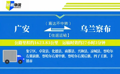 广安到乌兰察布物流公司