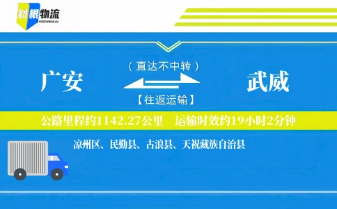 广安到武威物流公司