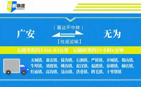 广安到无为物流公司