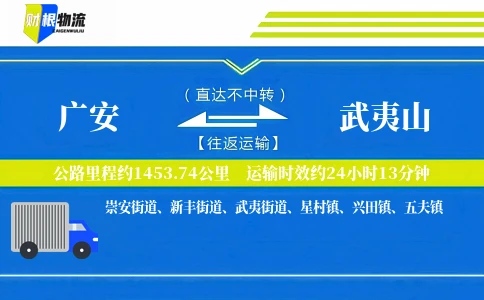 广安到武夷山物流公司