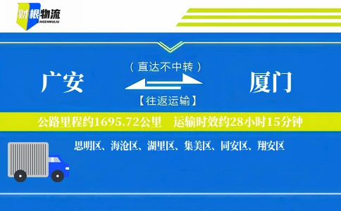 广安到厦门物流公司