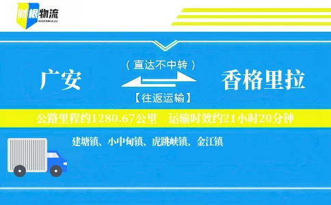 广安到香格里拉物流公司