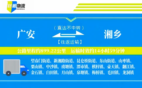 广安到湘乡物流公司