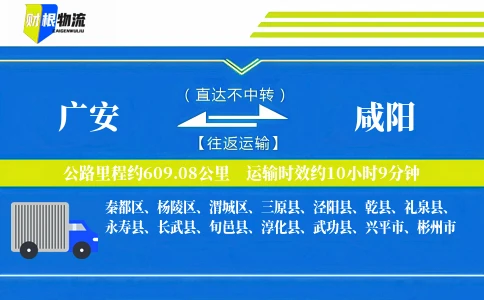 广安到咸阳物流公司