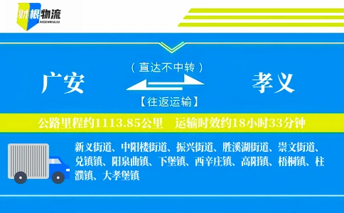 广安到孝义物流公司
