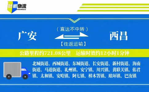 广安到西昌物流公司