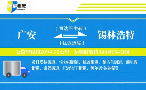 广安到锡林浩特物流公司