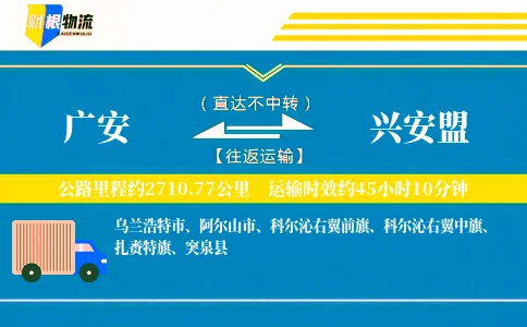 广安到兴安盟物流公司