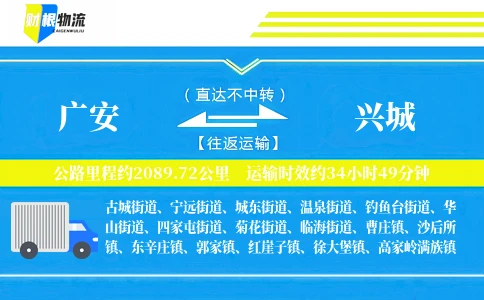 广安到兴城物流公司
