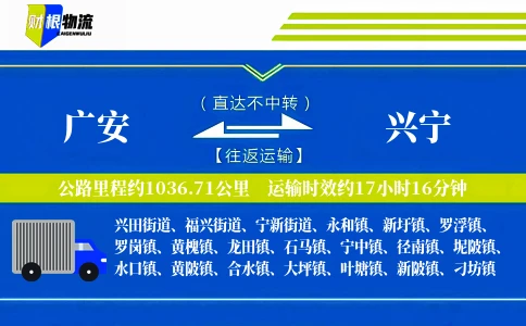 广安到兴宁物流公司