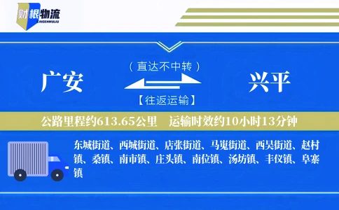 广安到兴平物流公司