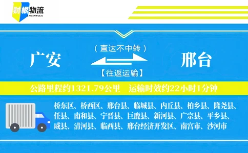 广安到邢台物流公司